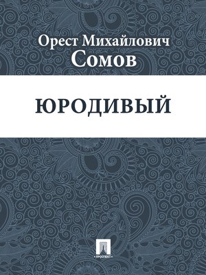 cover image of Юродивый